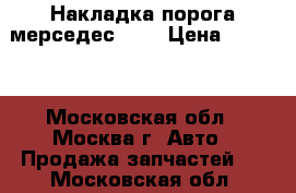 Накладка порога мерседес 221 › Цена ­ 7 500 - Московская обл., Москва г. Авто » Продажа запчастей   . Московская обл.